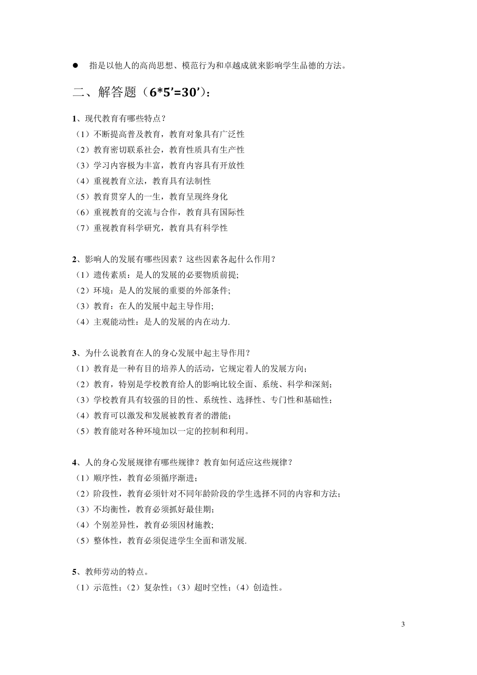 教育学原理期末复习重点及试题_第3页