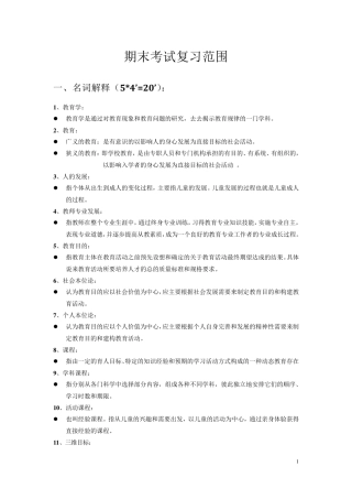 教育学原理期末复习重点及试题