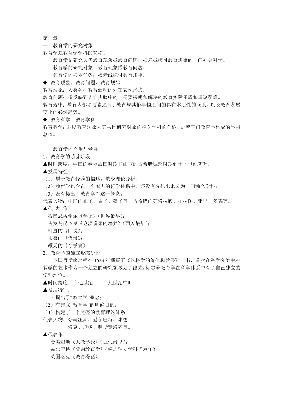 教育学原理知识点梳理_第1页