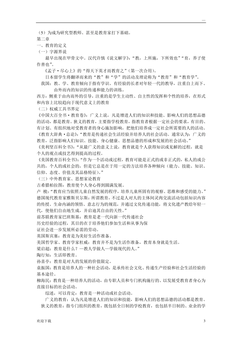 教育学原理知识点梳理_第3页