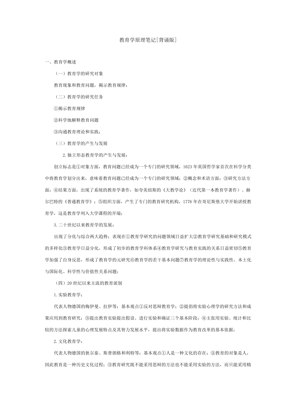 教育学原理笔记[背诵版]_第1页