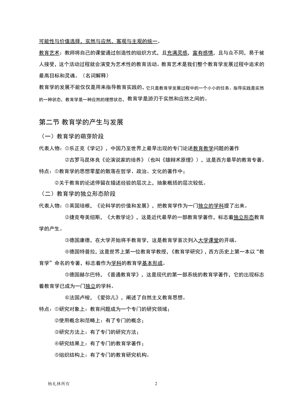 教育学原理笔记自己整理_第2页