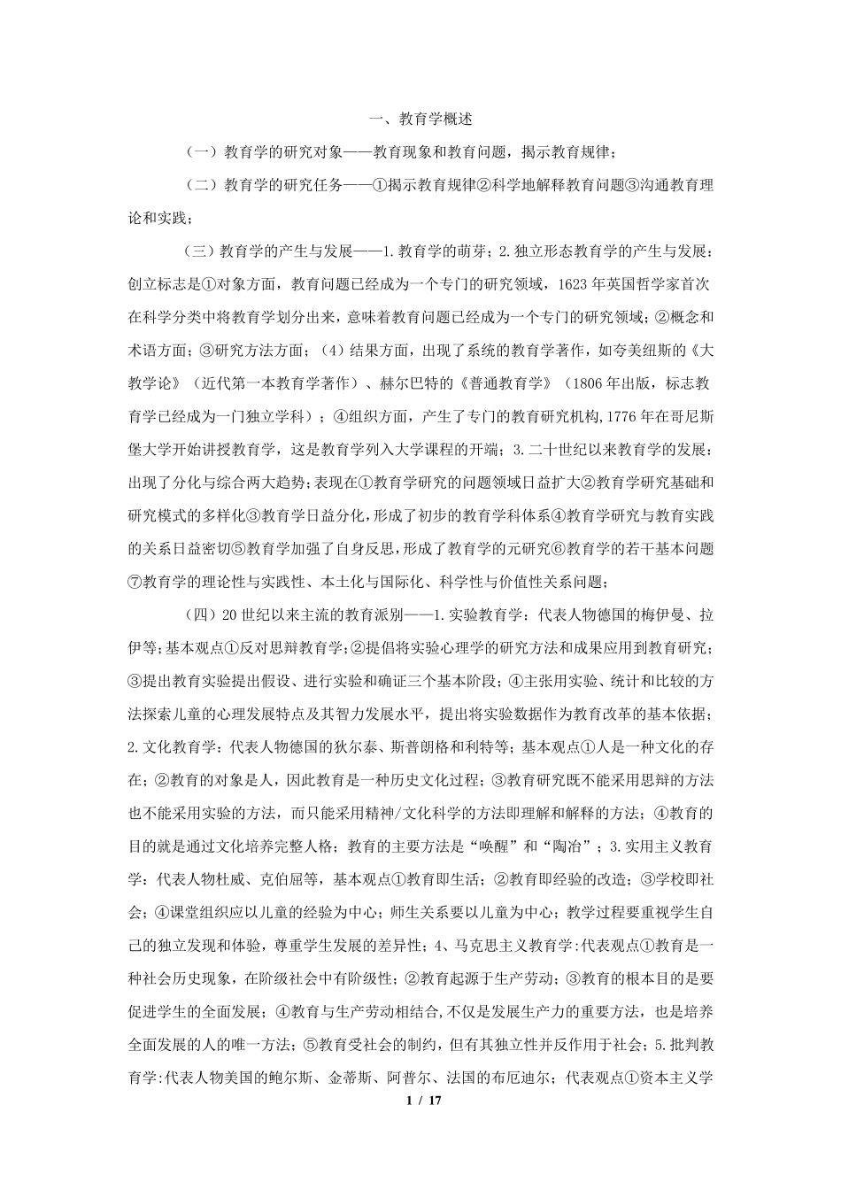 教育学原理考研必备知识点汇总_第1页