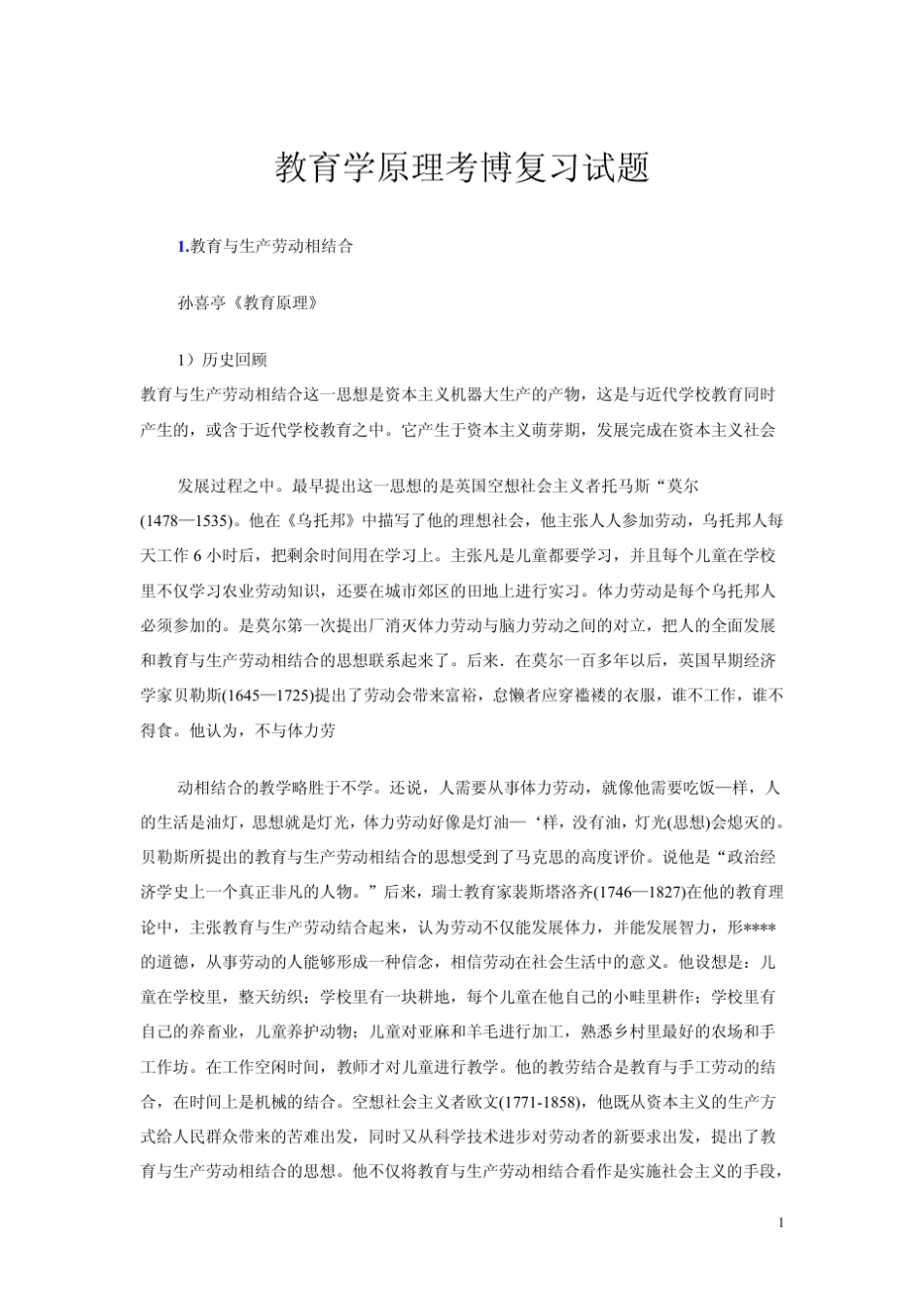 教育学原理考博复习试题_第1页
