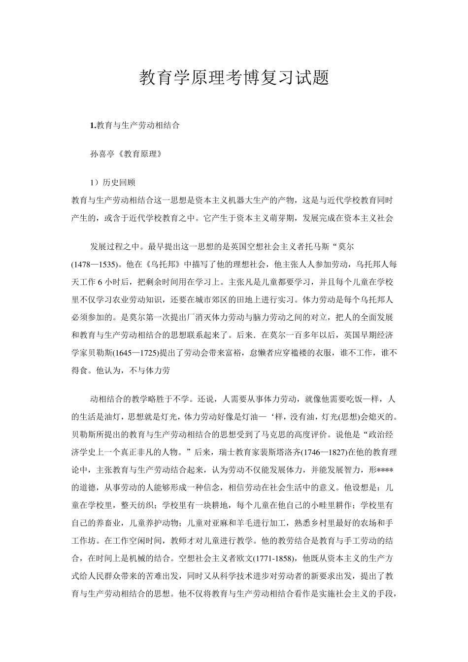 教育学原理考博复习试题整理_第1页