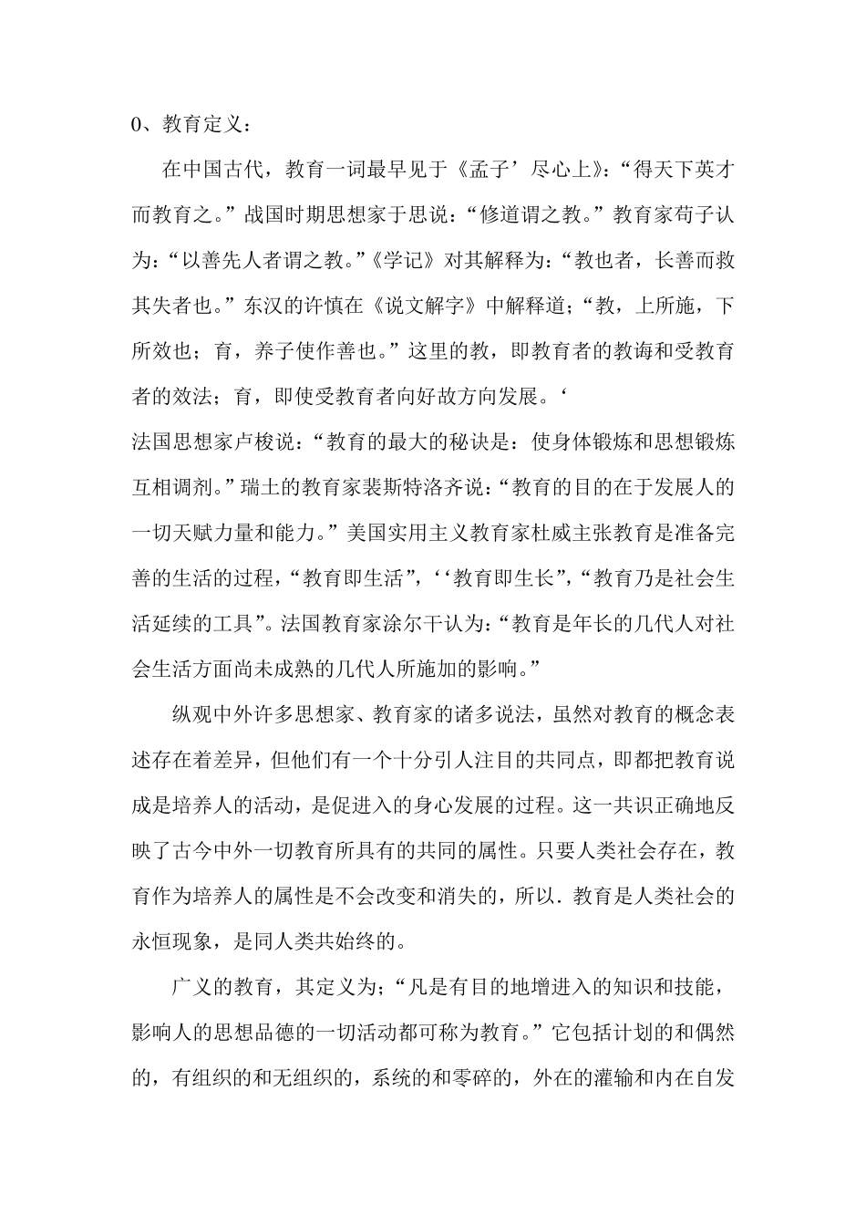 教育学原理考试题目及答案_第1页