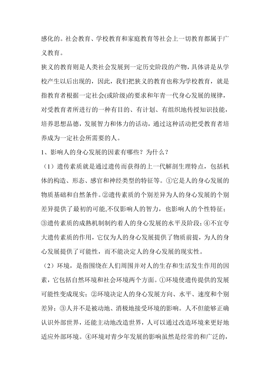 教育学原理考试题目及答案_第2页