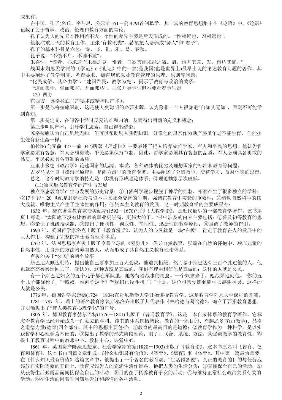 教育学原理要点解析_第2页