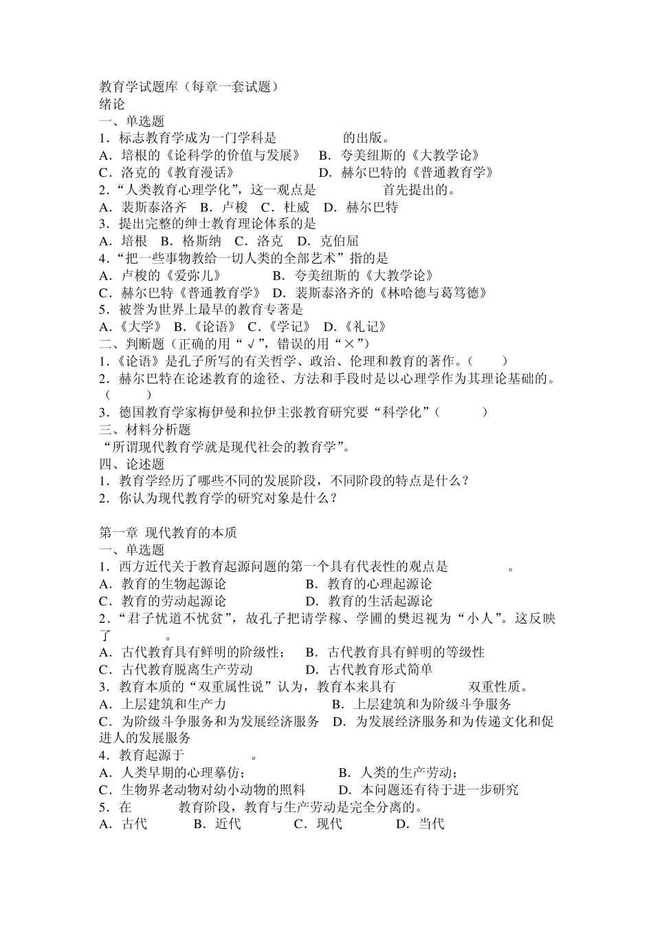 教育学原理试题库(分12章附答案)_第1页