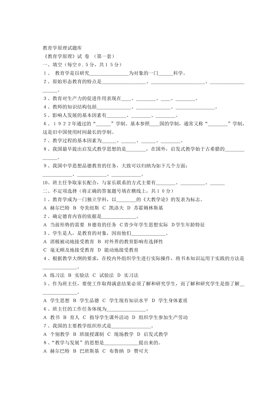 教育学原理试题库_第1页