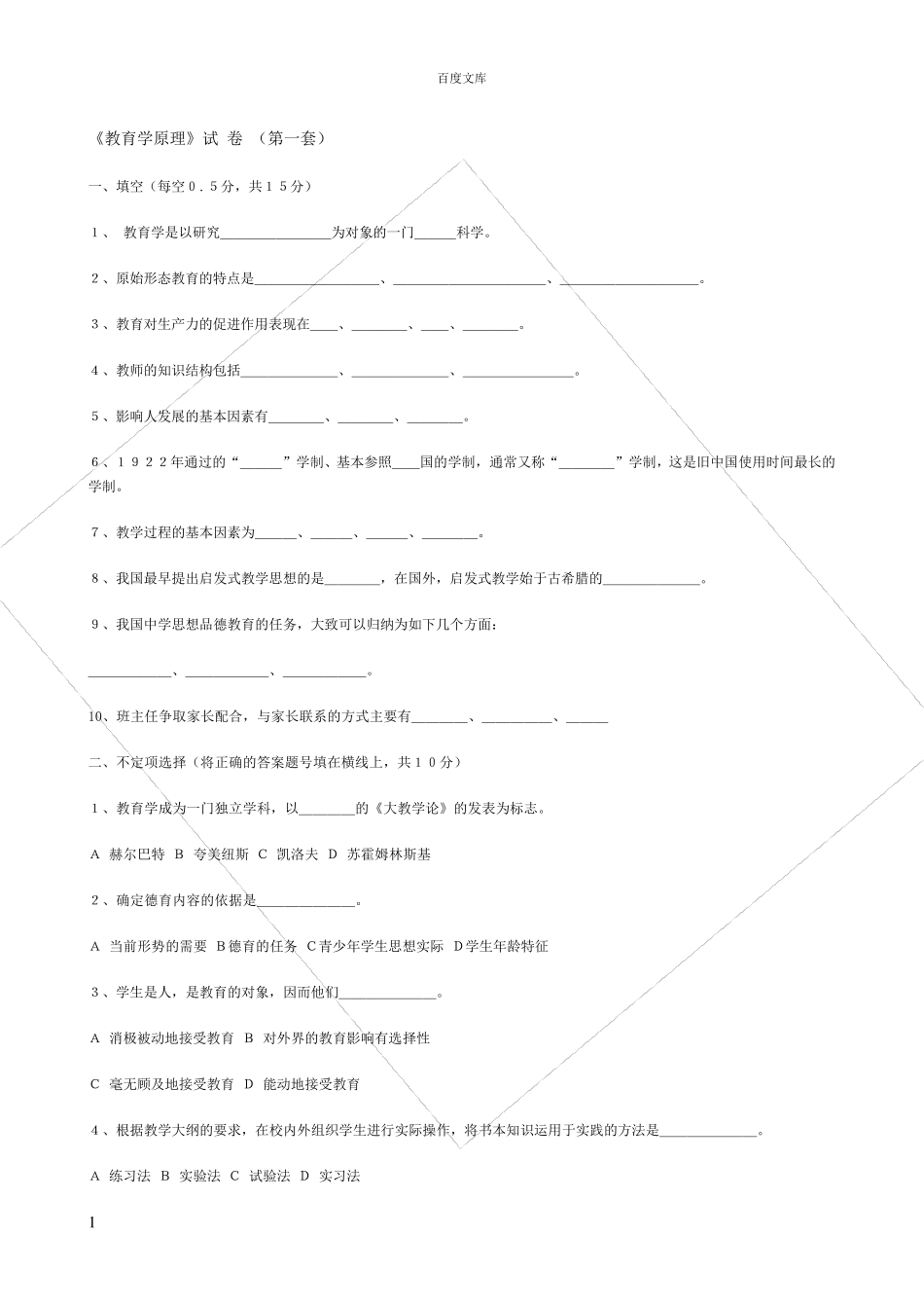 教育学原理试题库附答案史上最齐全附有详细答案_第1页
