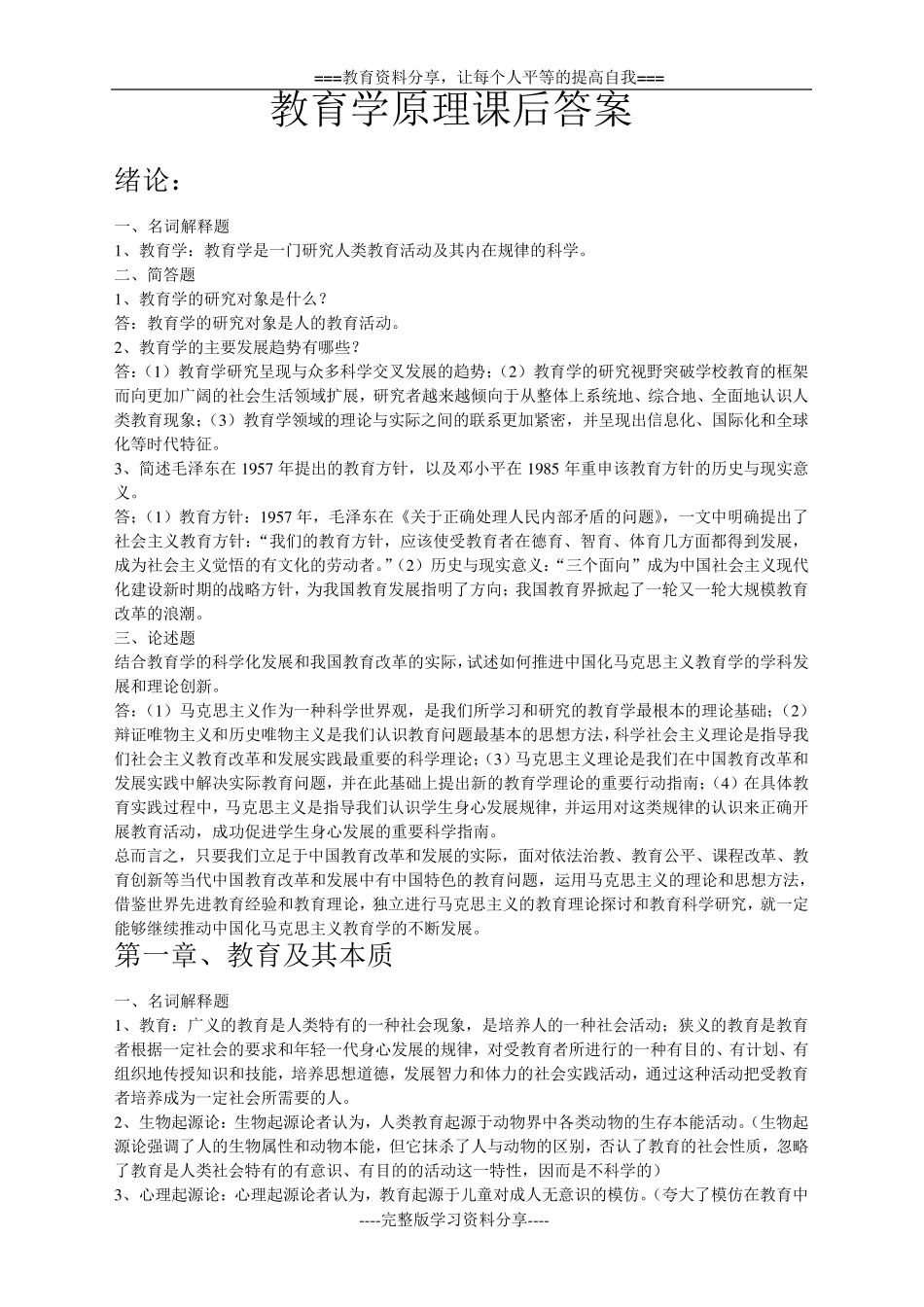 教育学原理课后答案主编项贤明_第1页