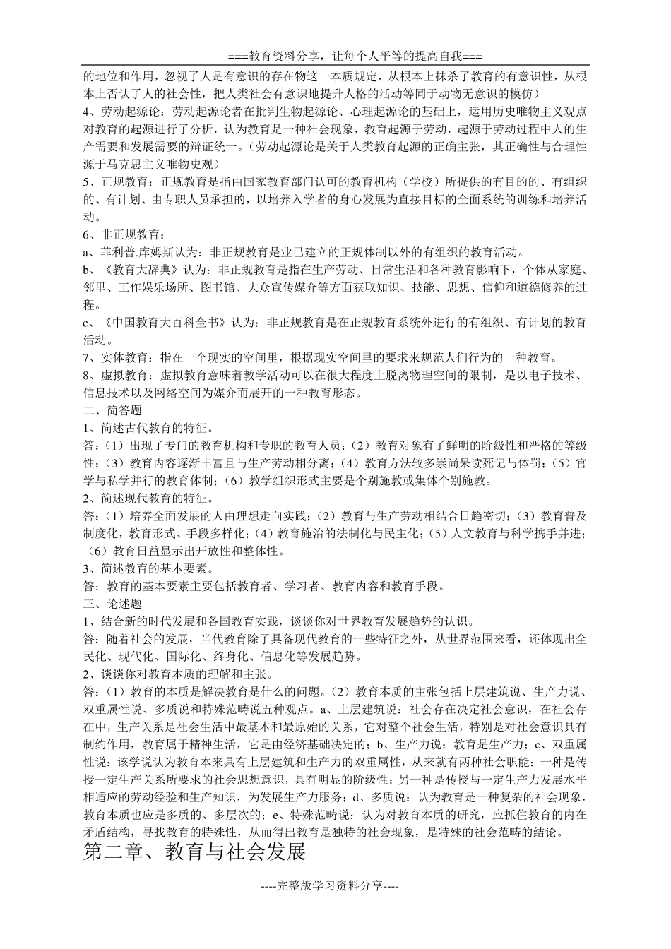 教育学原理课后答案主编项贤明_第2页