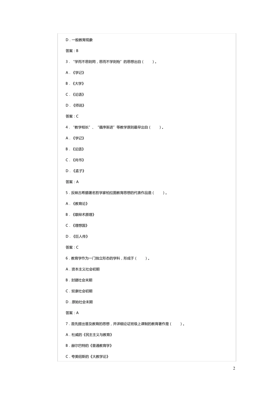 教育学原理课后练习及其答案_第2页