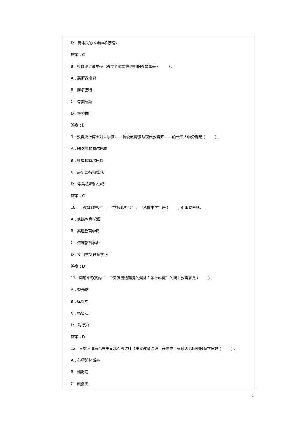 教育学原理课后练习及其答案_第3页