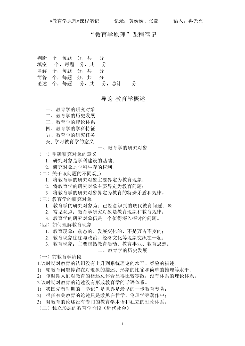 教育学原理课程笔记_第1页