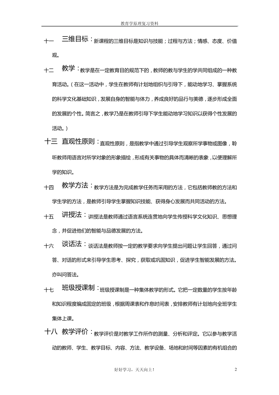 教育学原理重点复习题答案整理_第2页