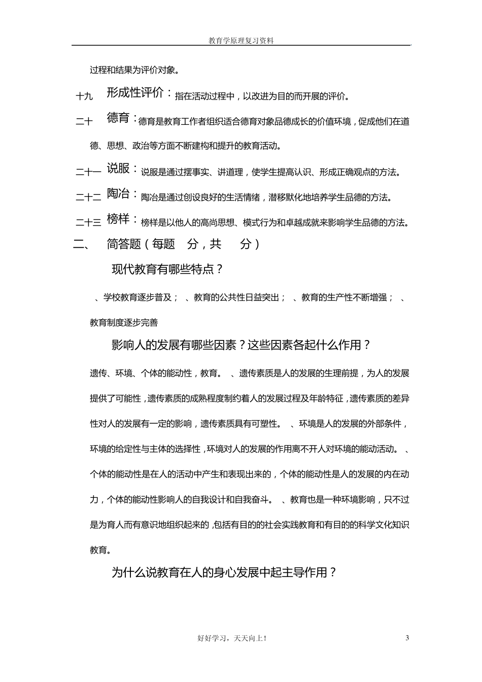 教育学原理重点复习题答案整理_第3页