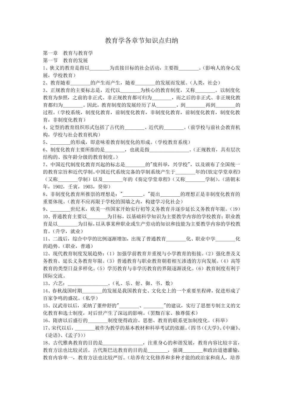 教育学各章节知识点归纳_第1页