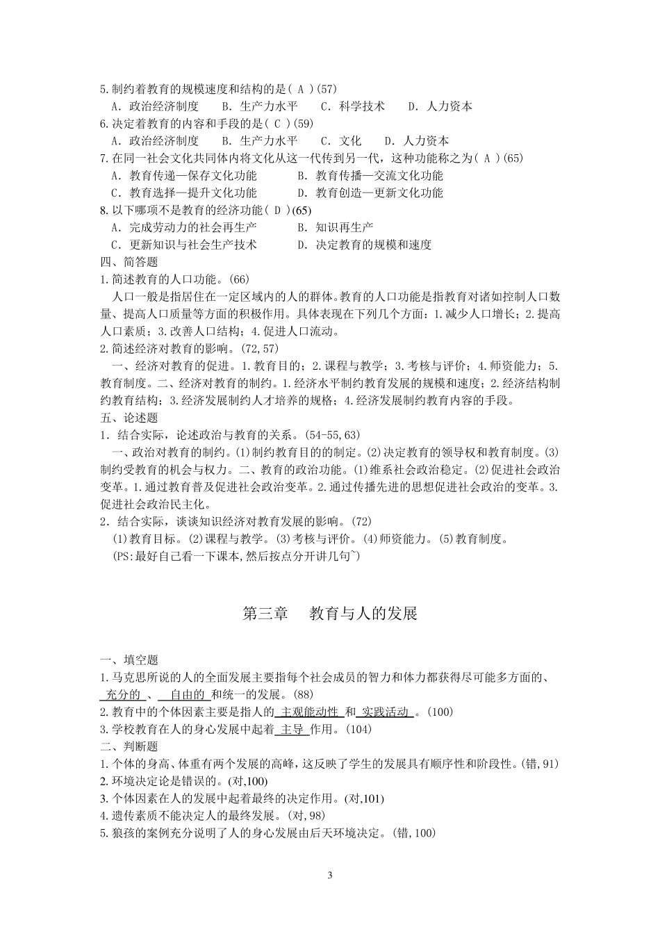 教育学各章练习题答案_第3页