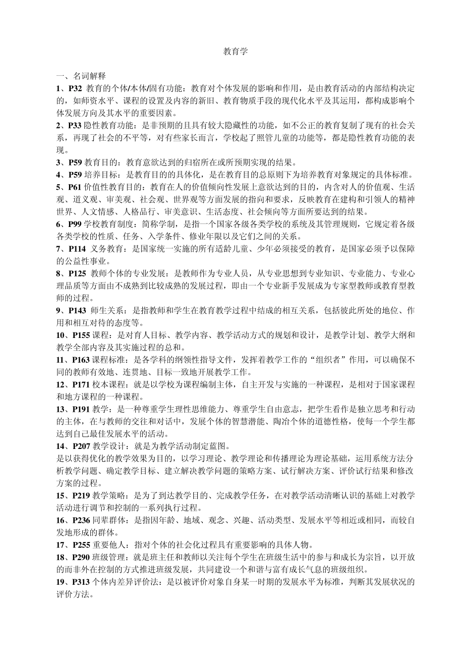 教育学名词解释、简答、论述、案例分析_第1页