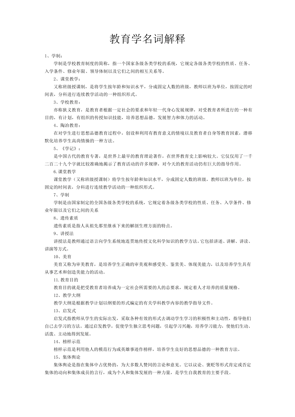 教育学名词解释汇总_第1页