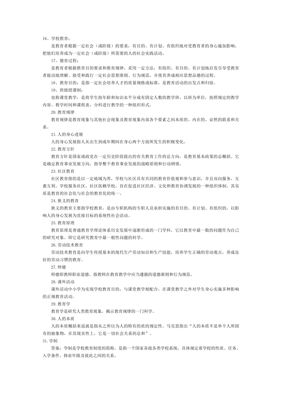 教育学名词解释汇总_第2页