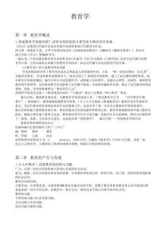 教育学和教育心理学复习资料全部(最全最详细)