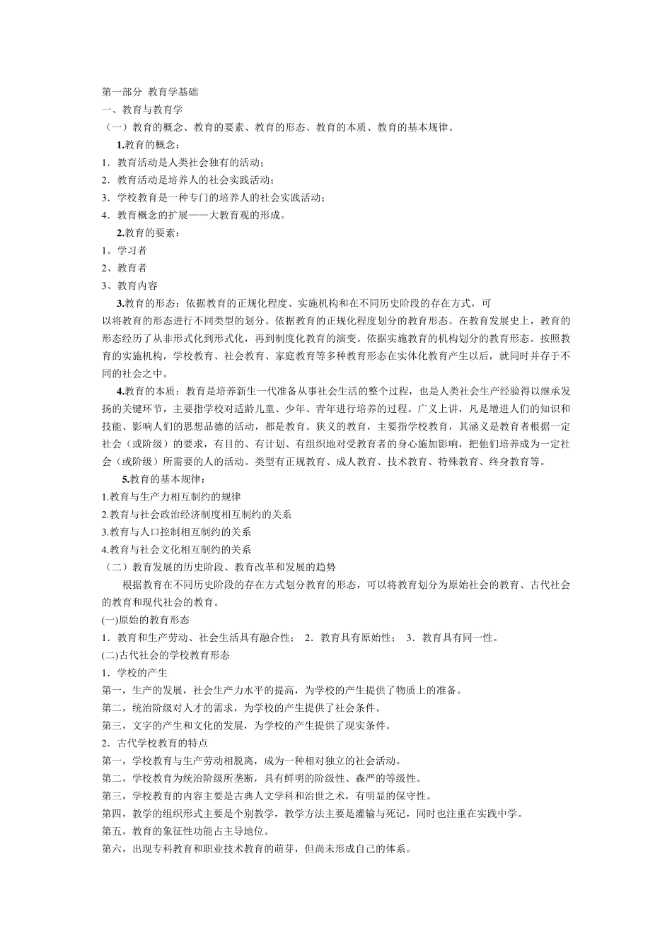 教育学和教育心理学重要知识点_第1页