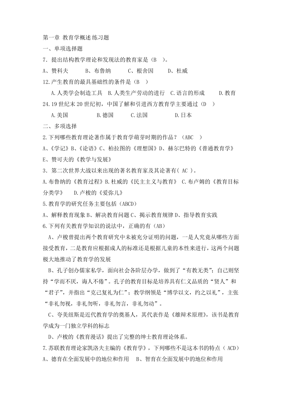 教育学基础(丁锦宏版)选择题题库_第1页