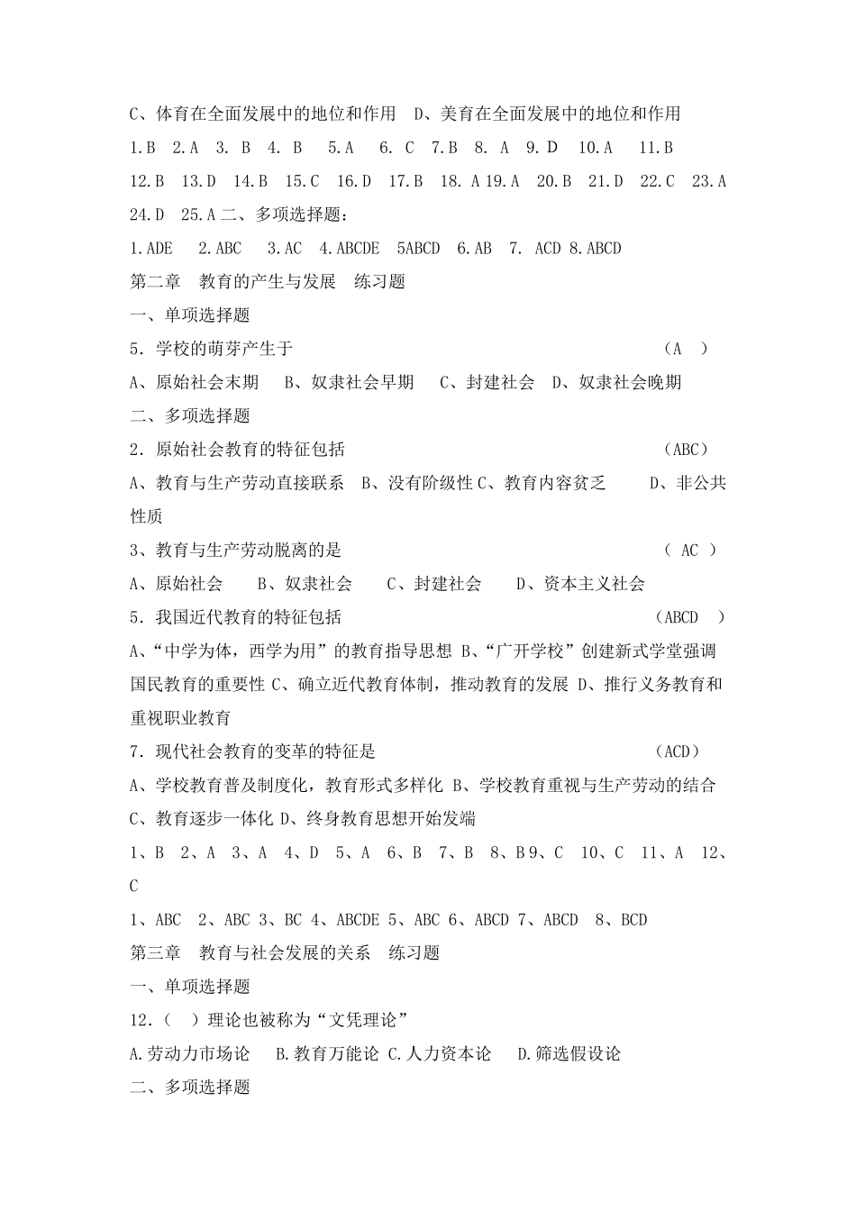 教育学基础(丁锦宏版)选择题题库_第2页