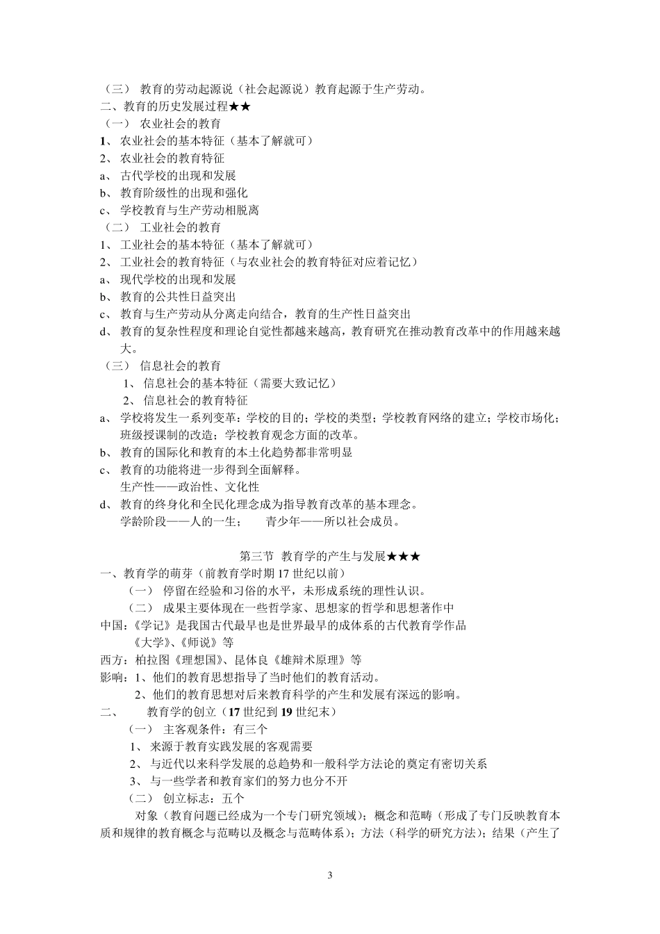 教育学基础(十二院校版)笔记_第3页
