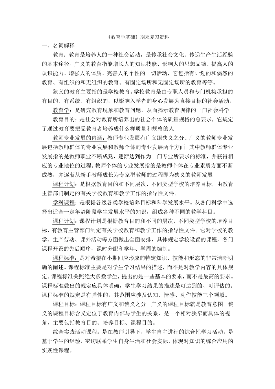 教育学基础(期末考试考点及整理)_第1页