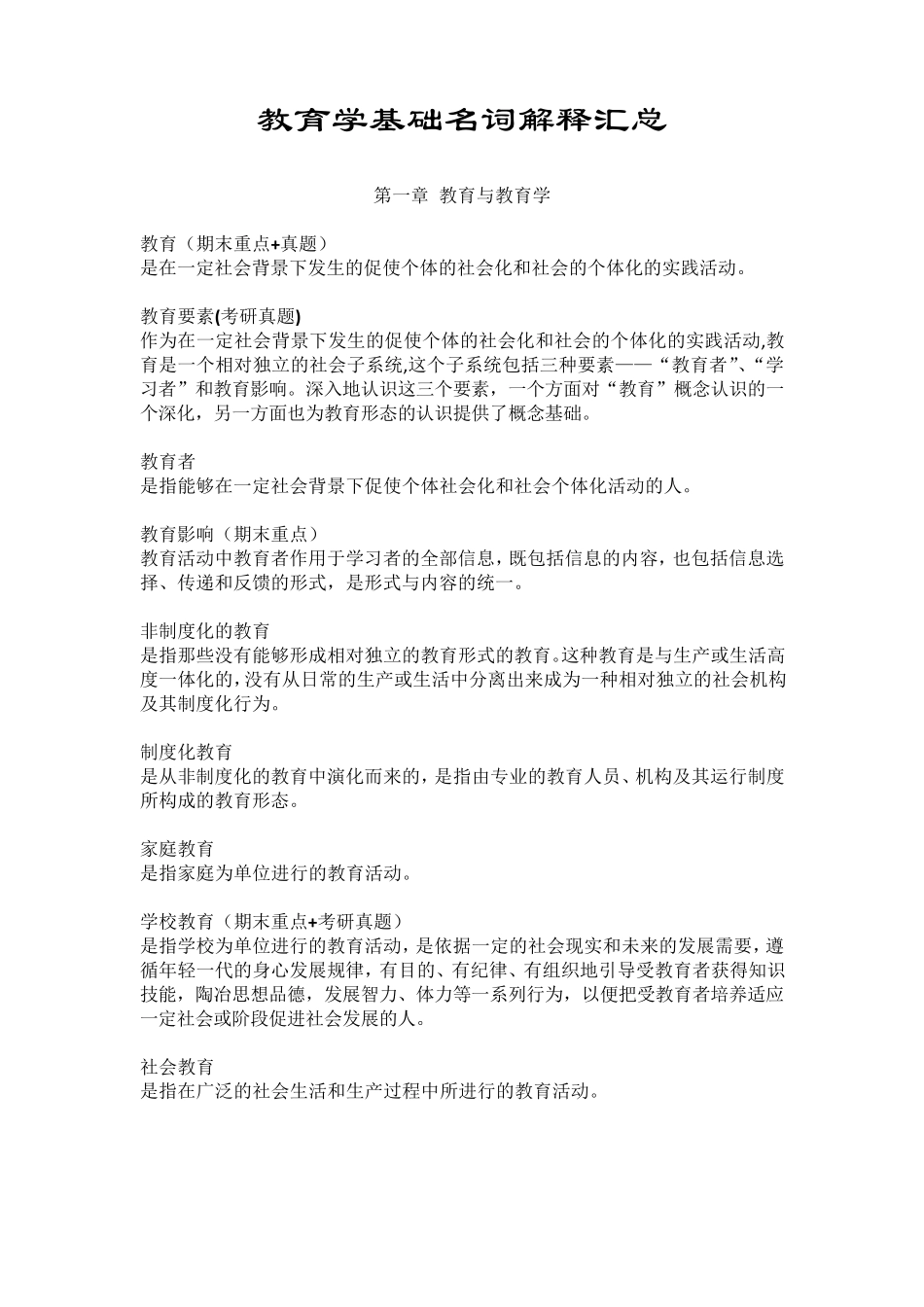 教育学基础名词解释_第1页
