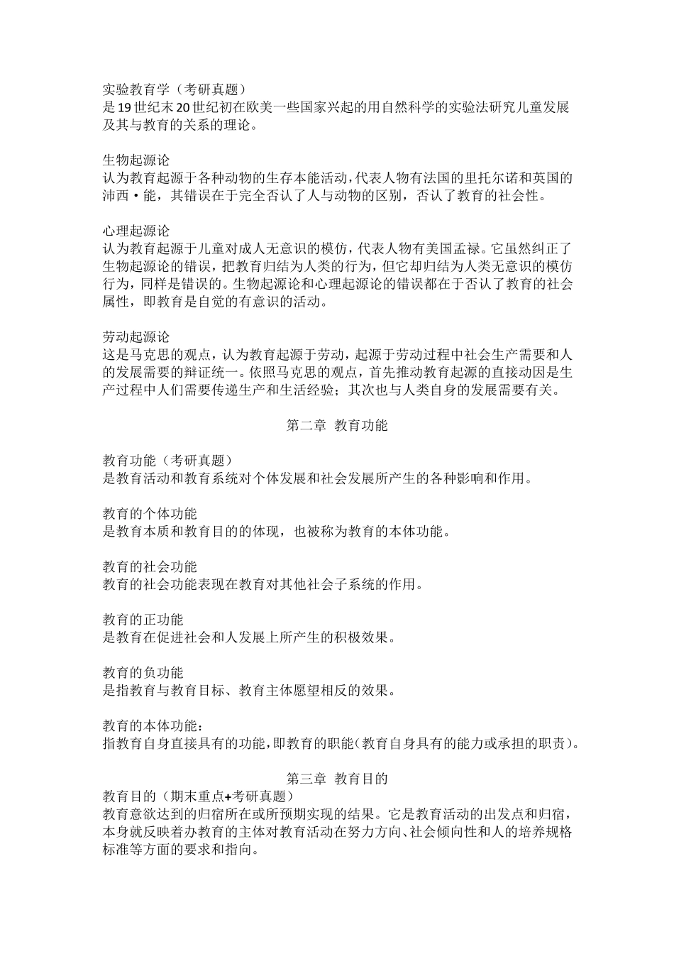 教育学基础名词解释_第2页