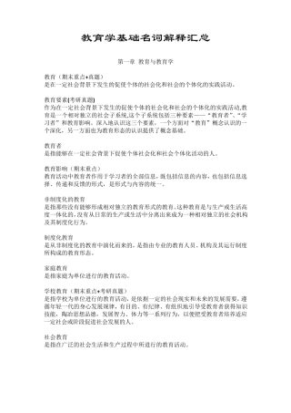 教育学基础名词解释
