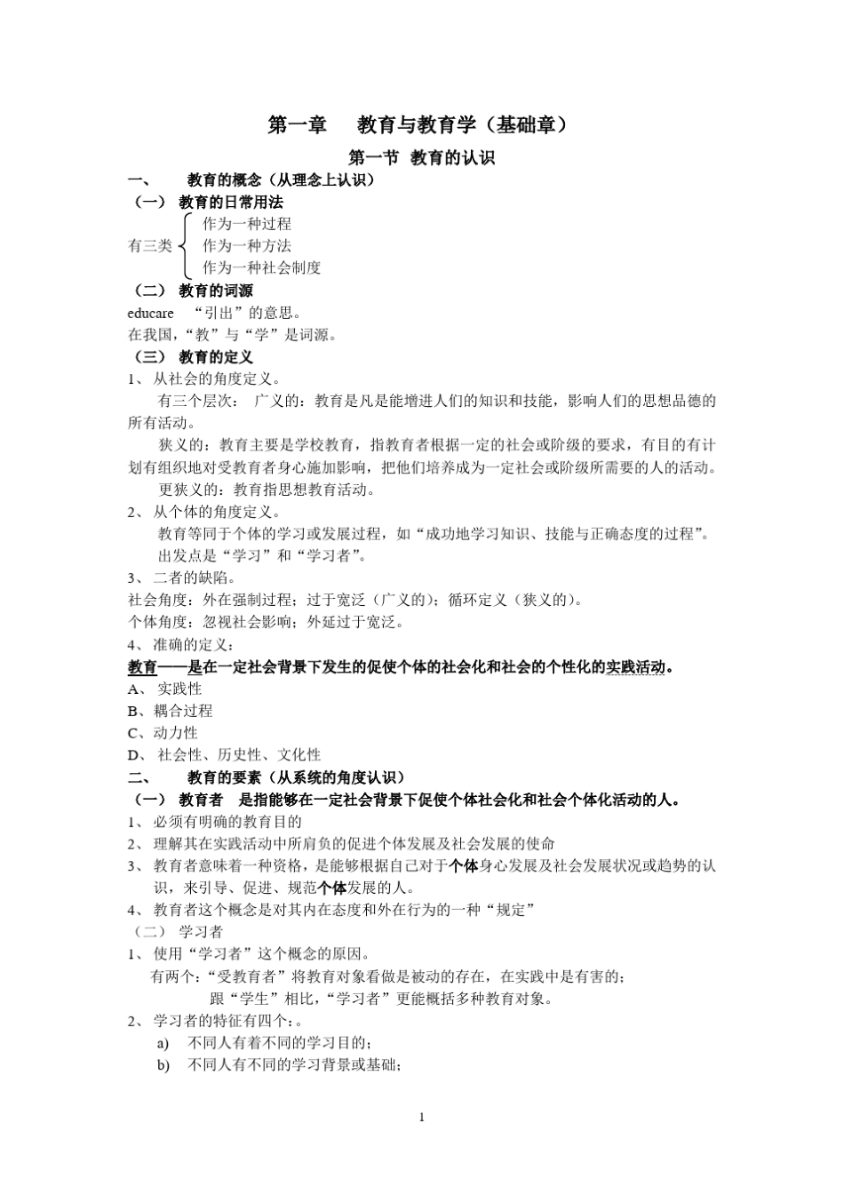 教育学基础_十二院校版_第1页