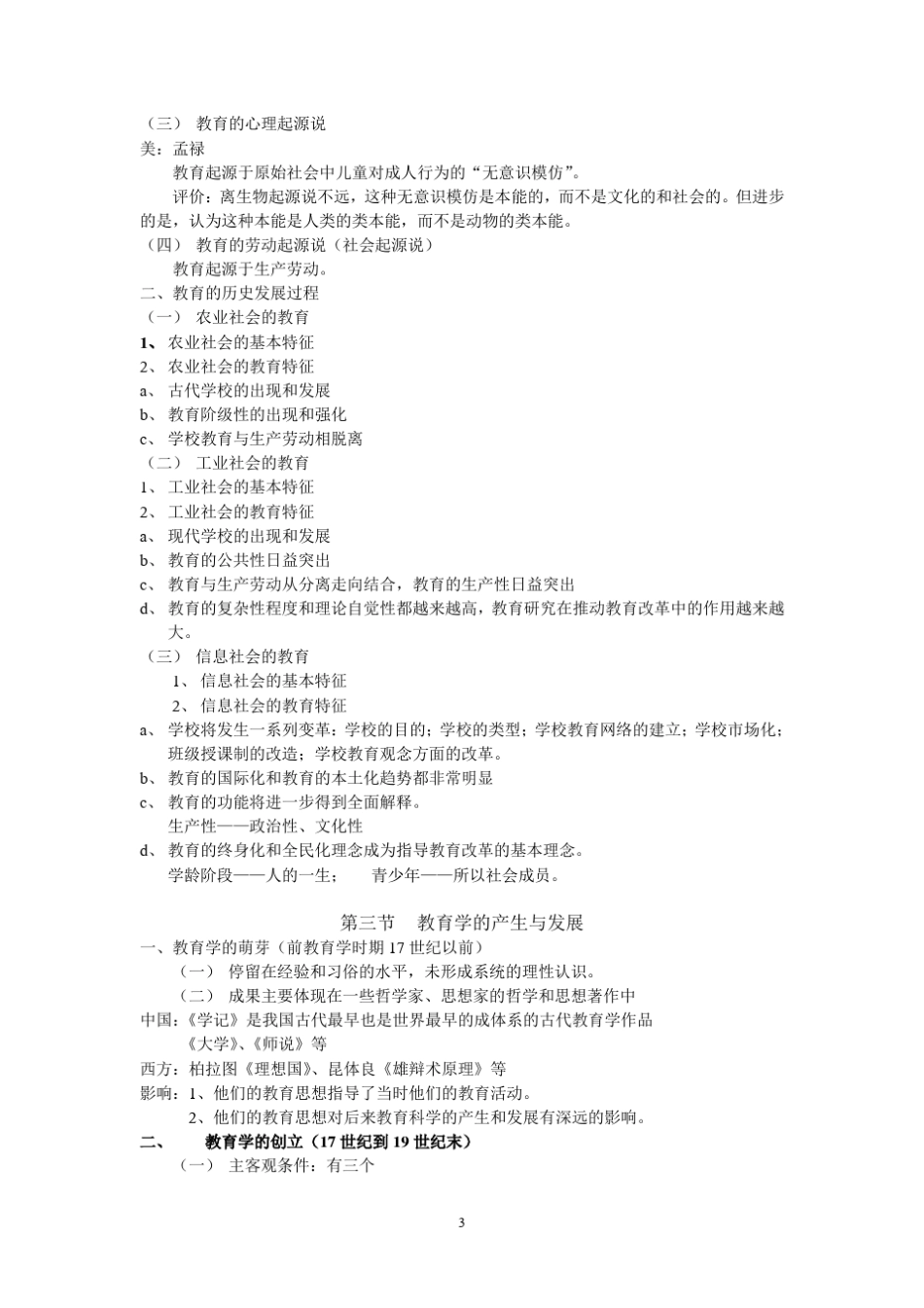 教育学基础_十二院校版_第3页
