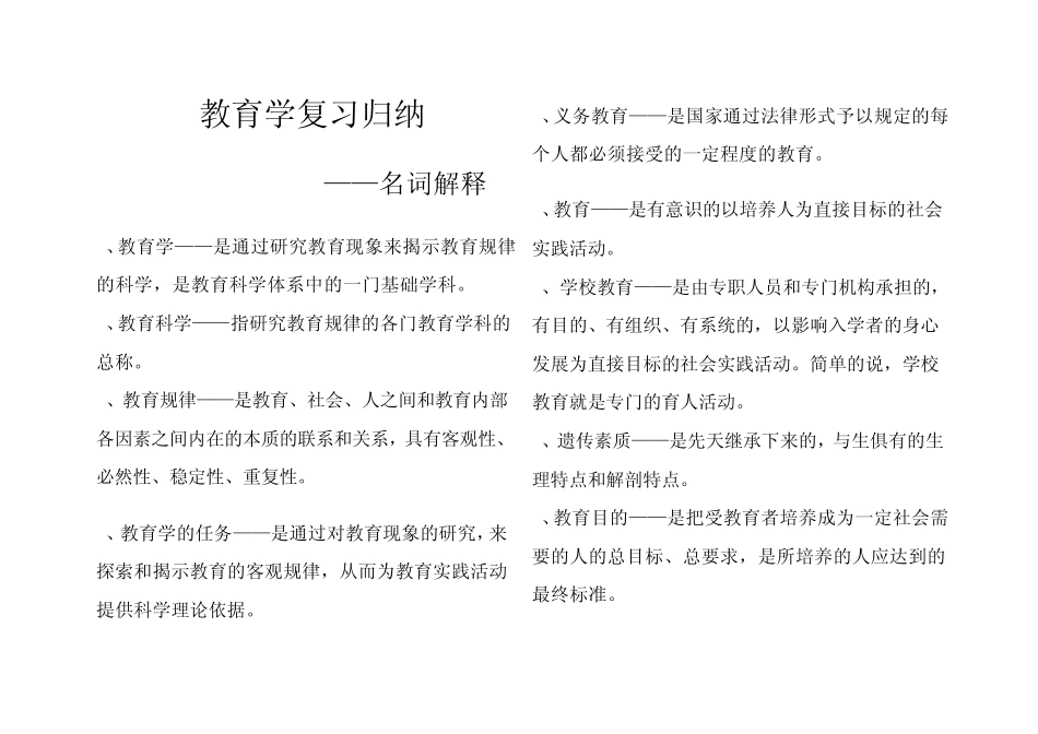教育学基础复习归纳——名词解释_第1页