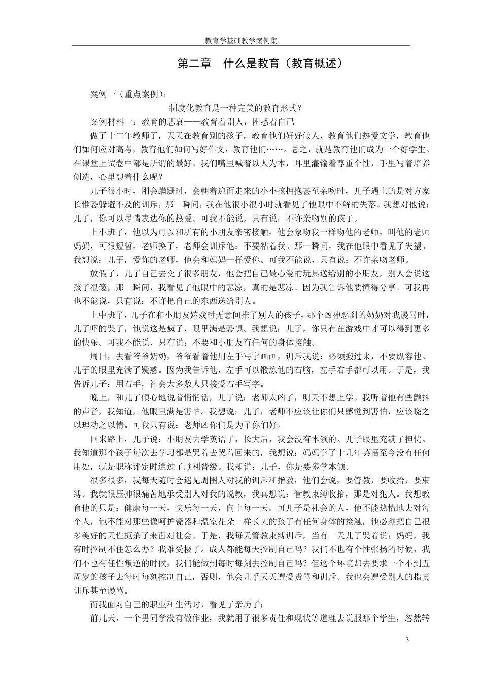 教育学基础教学案例_第3页