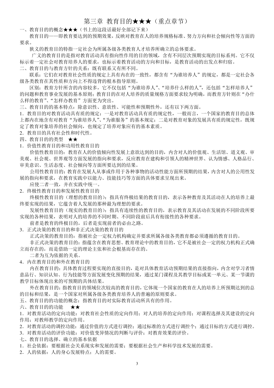 教育学基础最详细笔记(全国12所重点院校)_第3页