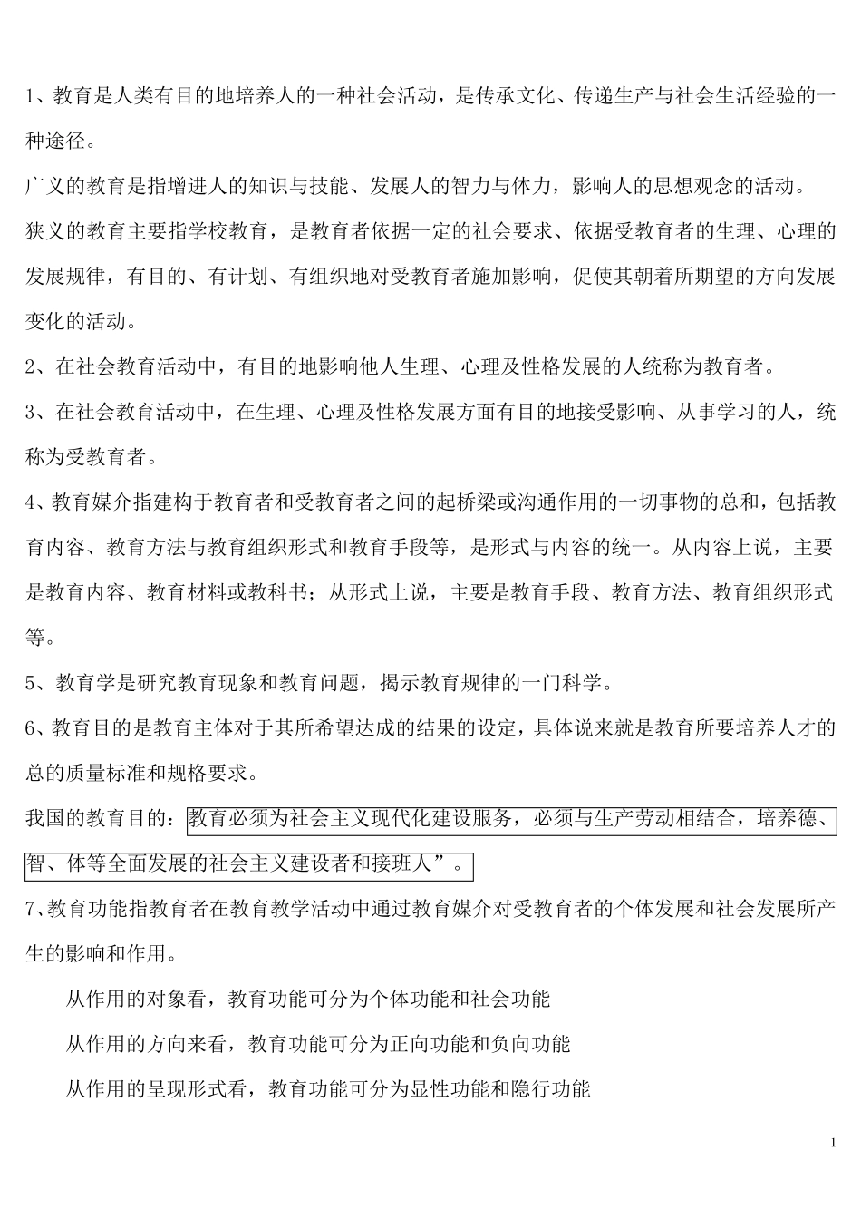 教育学基础知识__重点_第1页