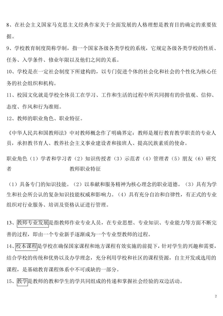 教育学基础知识__重点_第2页