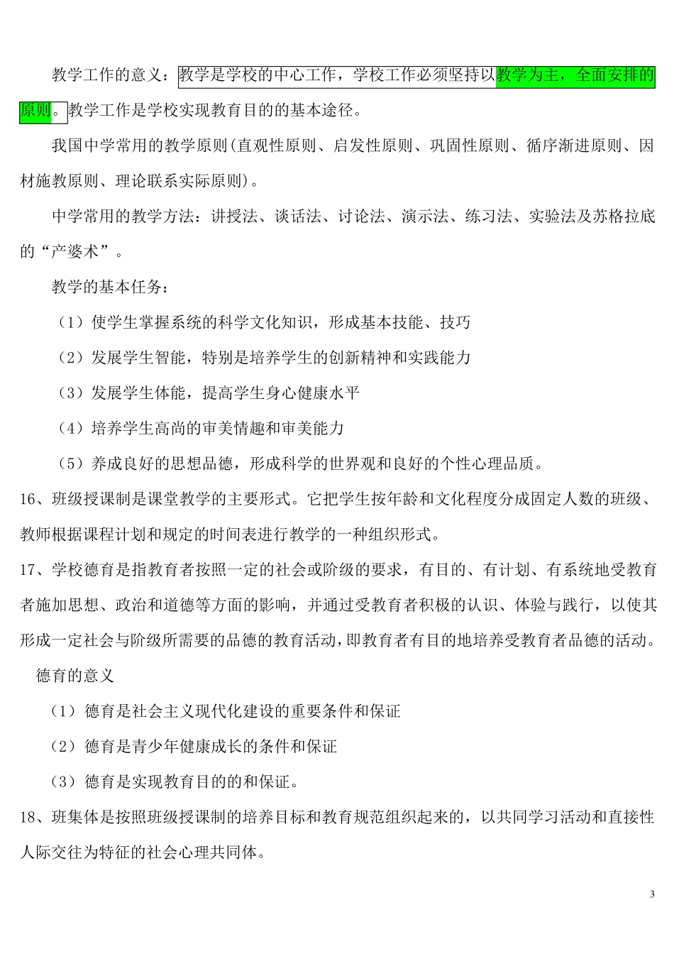 教育学基础知识__重点_第3页