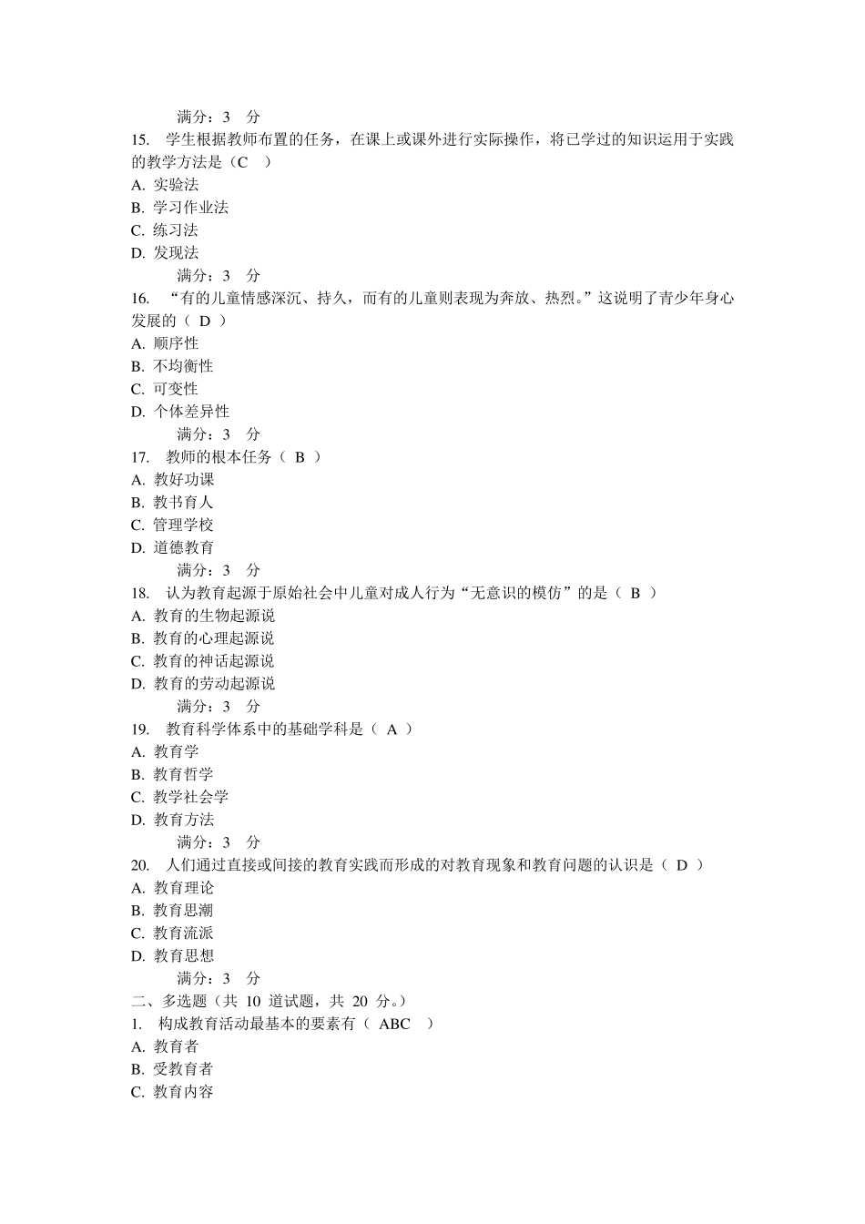 教育学基础知识测试题_第3页