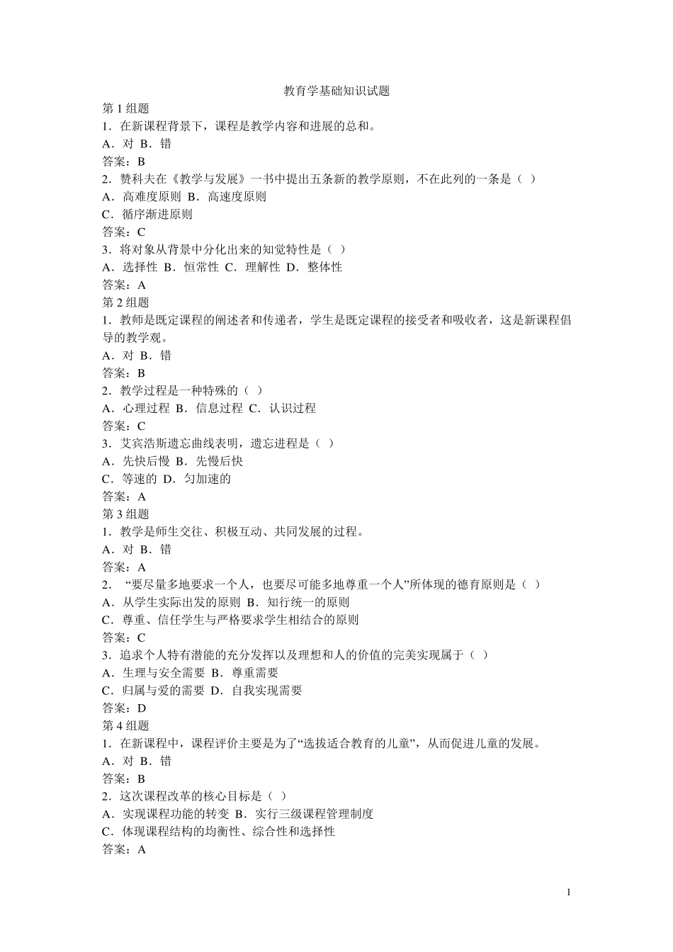 教育学基础知识试题_第1页