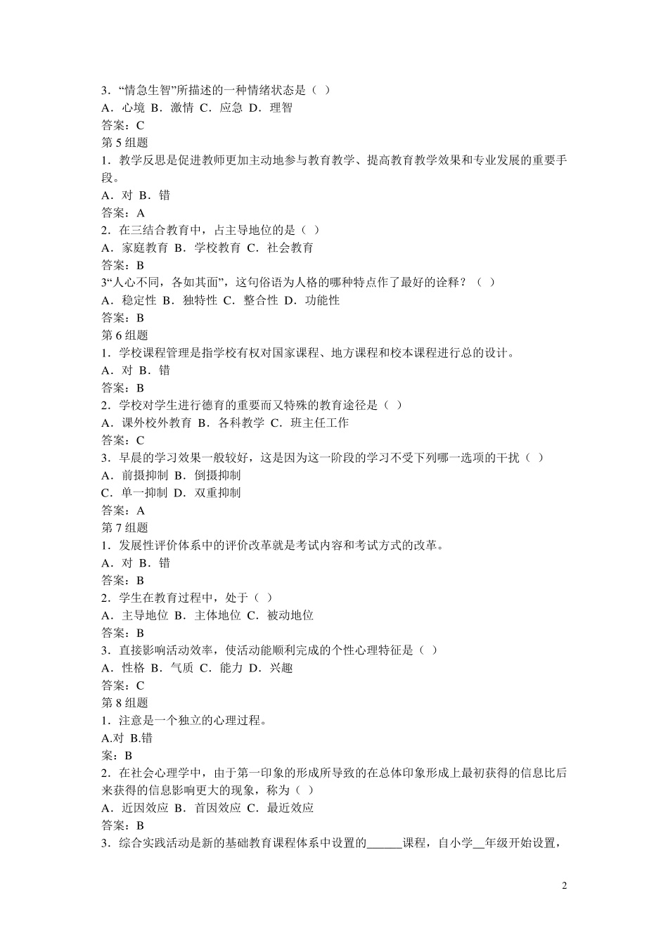 教育学基础知识试题_第2页