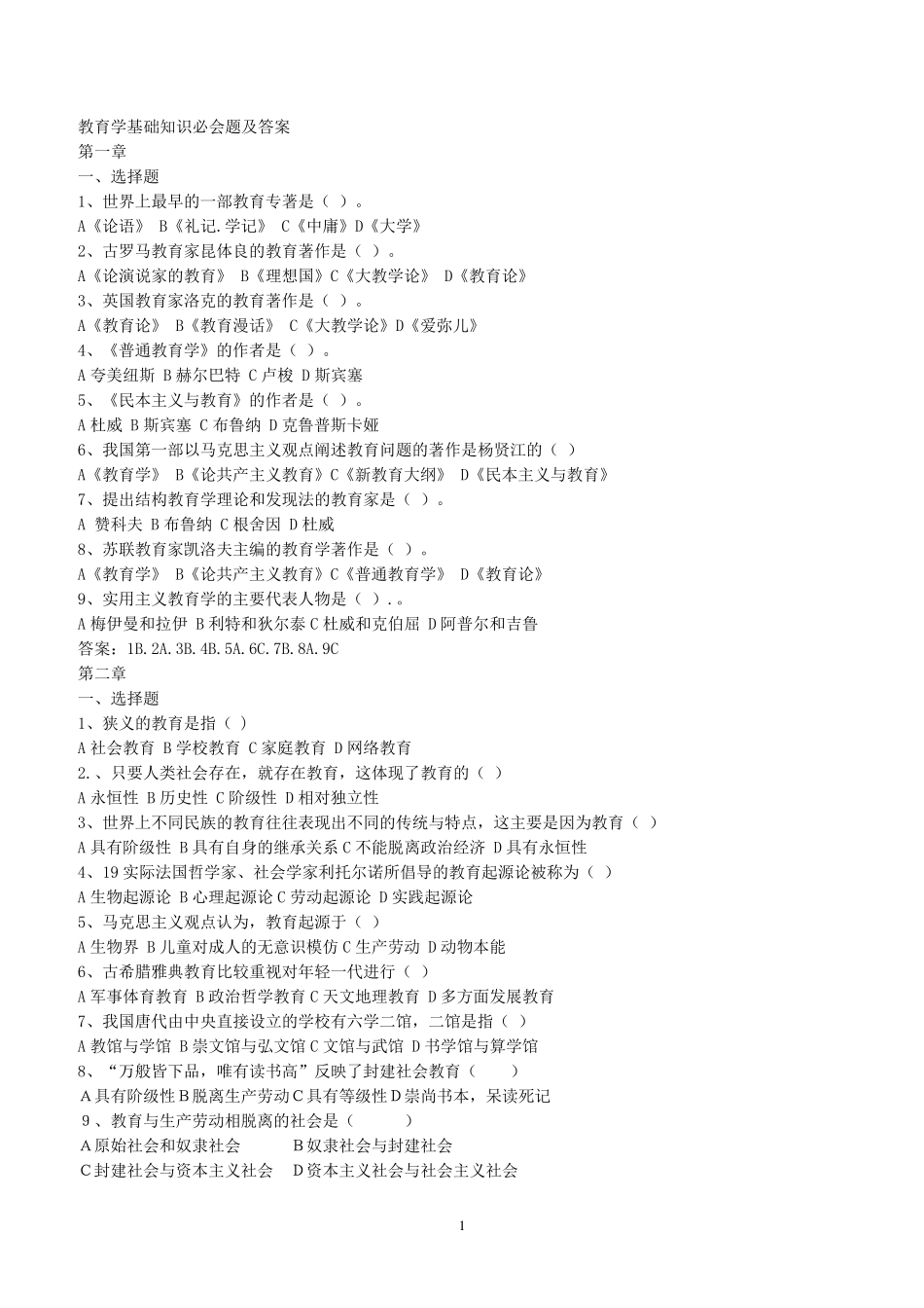 教育学基础知识选择题_第1页