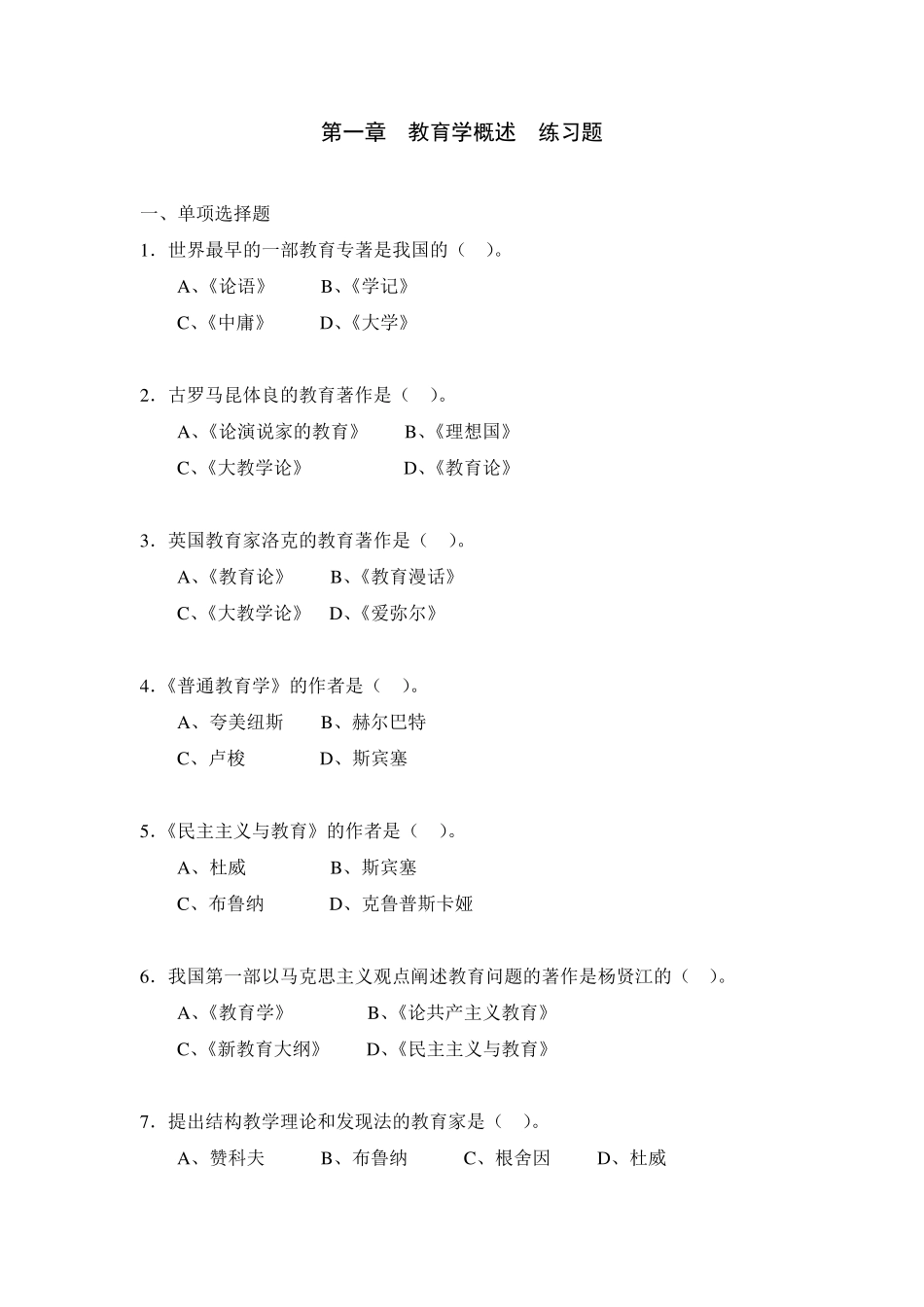 教育学基础第一章练习题与参考答案_第1页