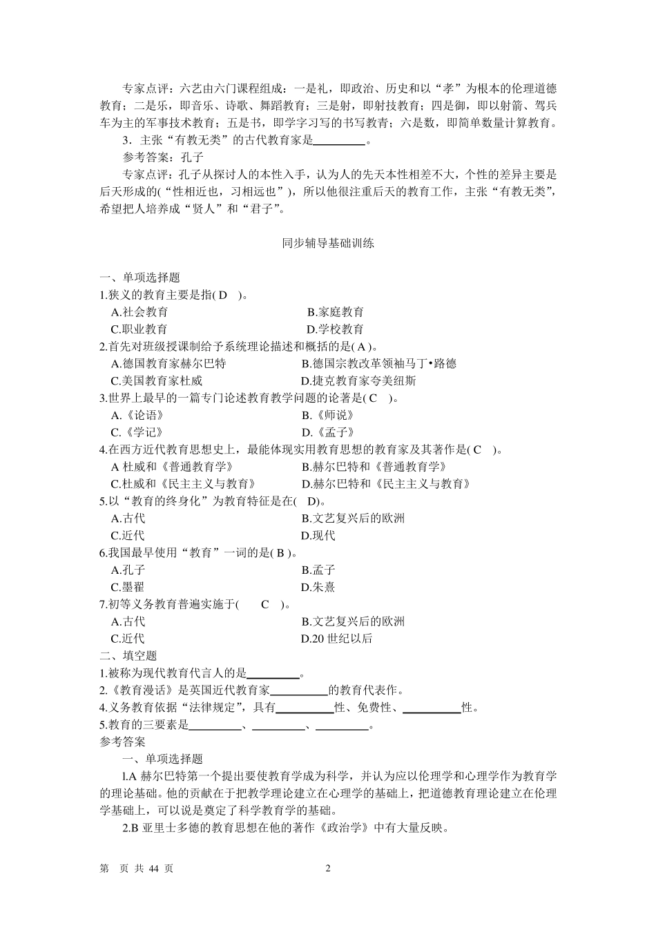 教育学基础练习题_第2页